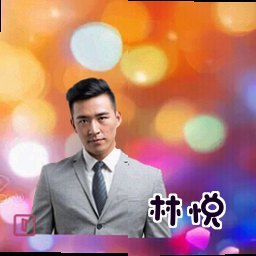 林悦