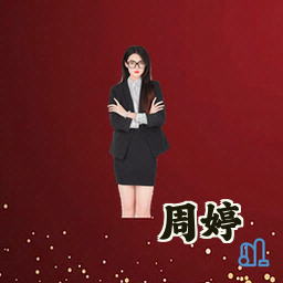 周婷